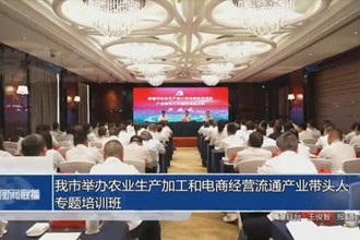 常德市举办农业生产加工和电商经营流通产业带头人专题培训班