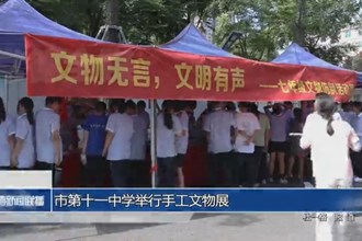 常德市第十一中学举行手工文物展