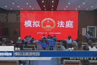 津市：“模拟法庭”进校园