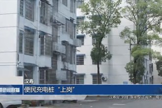 汉寿：便民充电桩“上岗”
