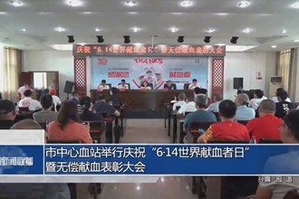 常德市中心血站举行庆祝“6•14世界献血者日”暨无偿献血表彰大会