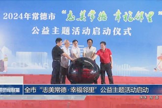 常德市“志美常德•幸福邻里”公益主题活动启动