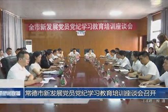 常德市新发展党员党纪学习教育培训座谈会召开