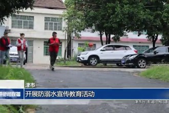津市：开展防溺水宣传教育活动