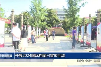汉寿：开展2024国际档案日宣传活动