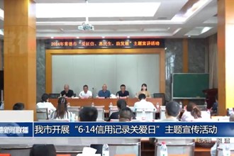 常德市开展“6.14信用记录关爱日”主题宣传活动