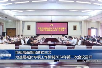 市级层面整治形式主义为基层减负专项工作机制2024年第二次会议召开