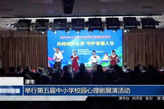 津市：举行第五届中小学校园心理剧展演活动