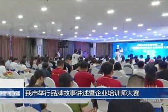 常德市举行品牌故事讲述暨企业培训师大赛