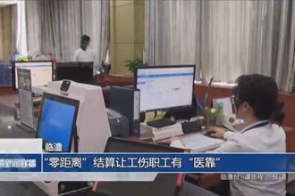 临澧：“零距离”结算让工伤职工有“医靠”
