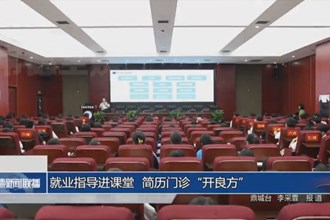 就业指导进课堂 简历门诊“开良方”