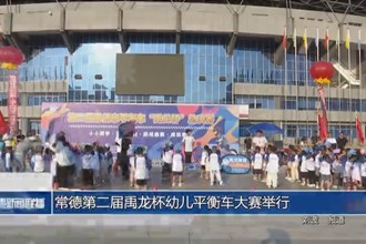 常德第二届禹龙杯幼儿平衡车大赛举行