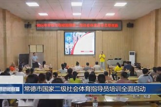 常德市国家二级社会体育指导员培训全面启动