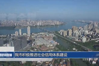 我市积极推进社会信用体系建设
