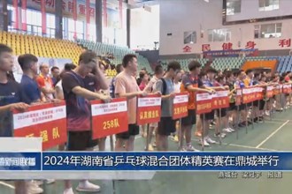 2024年湖南省乒乓球混合团体精英赛在鼎城举行