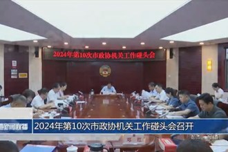 2024年第10次市政协机关工作碰头会召开