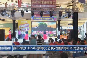 常德市举办2024年禁毒文艺联欢暨禁毒知识竞答活动