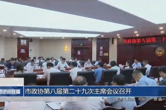 市政协第八届第二十九次主席会议召开