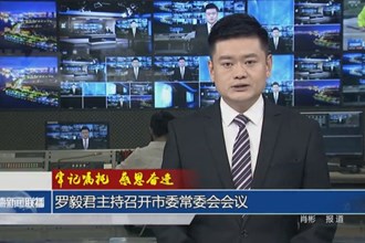 罗毅君主持召开常德市委常委会会议