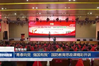 市军休所：“青春向党 强国有我”国防教育思政课精彩开讲