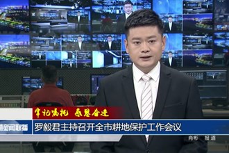 罗毅君主持召开全市耕地保护工作会议