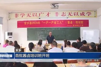 安乡：首批酱卤培训班开班