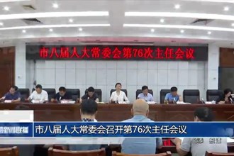 市八届人大常委会召开第76次主任会议