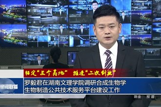 罗毅君在湖南文理学院调研合成生物学生物制造公共技术服务平台建设工作
