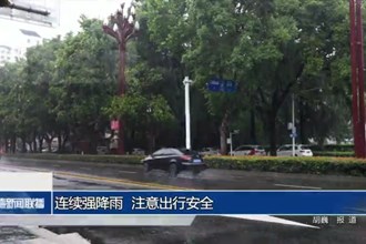 连续强降雨 注意出行安全