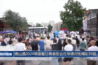 德山酒2024常德夏日青春歌会在常德河街精彩开唱