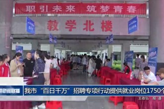 我市“百日千万”招聘专项行动提供就业岗位1750个