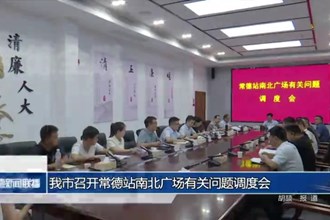 常德市召开常德站南北广场有关问题调度会