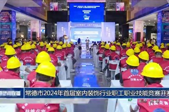 常德市2024年首届室内装饰行业职工职业技能竞赛开赛