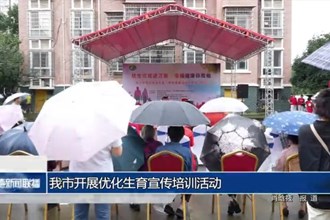 常德市开展优化生育宣传培训活动