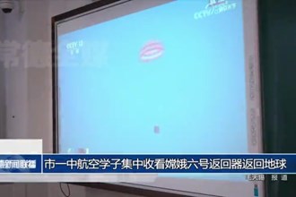 常德市一中航空学子集中收看嫦娥六号返回器返回地球