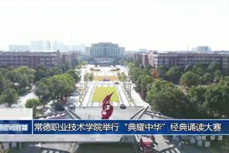常德职业技术学院举行“典耀中华”经典诵读大赛