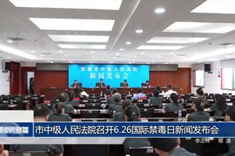 市中级人民法院召开6.26国际禁毒日新闻发布会