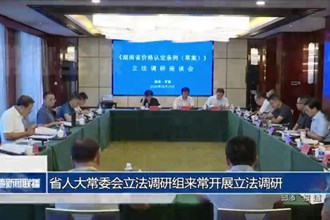 省人大常委会立法调研组来常开展立法调研