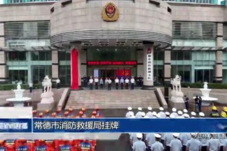 常德市消防救援局挂牌
