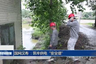 国网汉寿 ：筑牢供电“安全堤”