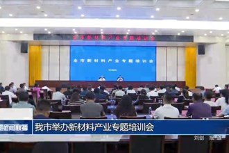 常德市举办新材料产业专题培训会