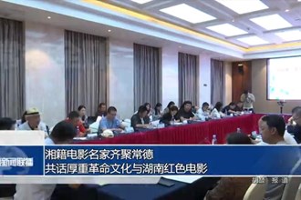 湘籍电影名家齐聚常德 共话厚重革命文化与湖南红色电影