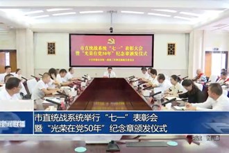 市直统战系统举行“七一”表彰会暨“光荣在党50年”纪念章颁发仪式