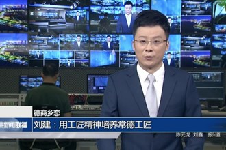 德商乡恋 刘建：用工匠精神培养常德工匠