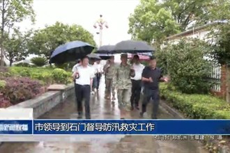 市领导到石门督导防汛救灾工作