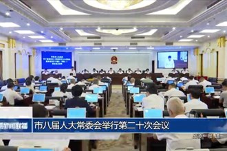 市八届人大常委会举行第二十次会议