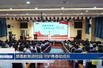禁毒教育进校园 守护青春助成长