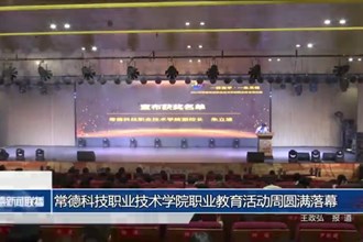 常德科技职业技术学院职业教育活动周圆满落幕