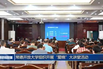 常德开放大学组织开展“爱晚”大讲堂活动