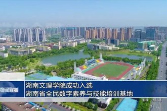 湖南文理学院成功入选湖南省全民数字素养与技能培训基地